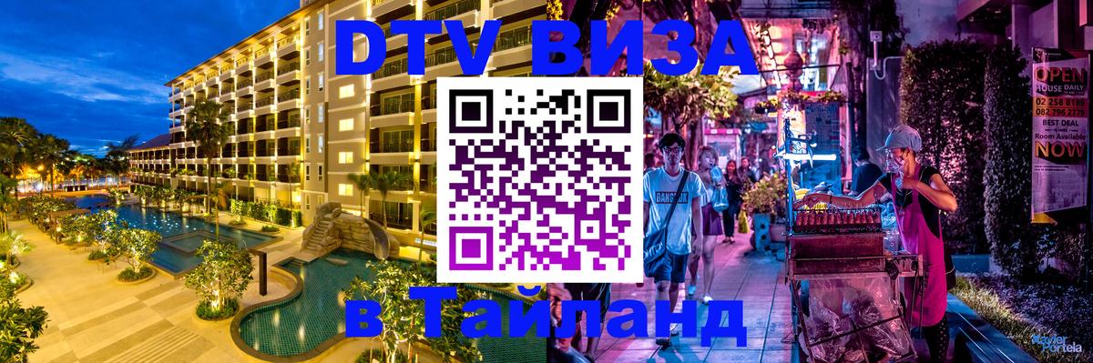 Купить DTV визу в Таиланд 