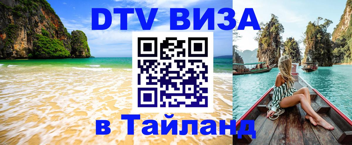 DTV виза Тайланд 